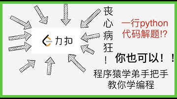 丧心病狂! 一行python代码解leetcode!? 程序猿学弟从零教你学编程！！[ep4]