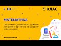 5 клас. Математика.Дії першого ступеня зі звичайними дробами з однаковими знаменниками (Тиж.9:ПТ)