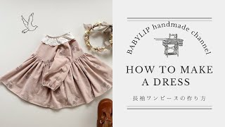 初めてのお洋服作りにもおすすめな春先も使える長袖ワンピースの作り方