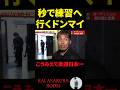 【朝倉海】朝倉海のインタビューを早々に切り上げ練習へ向かうドンマイ川端 #shorts