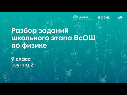 Разбор заданий школьного этапа ВсОШ по физике, 9 класс, 2 группа регионов