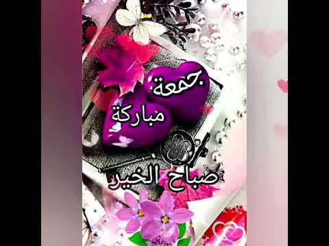صباح الخير جمعه مباركه