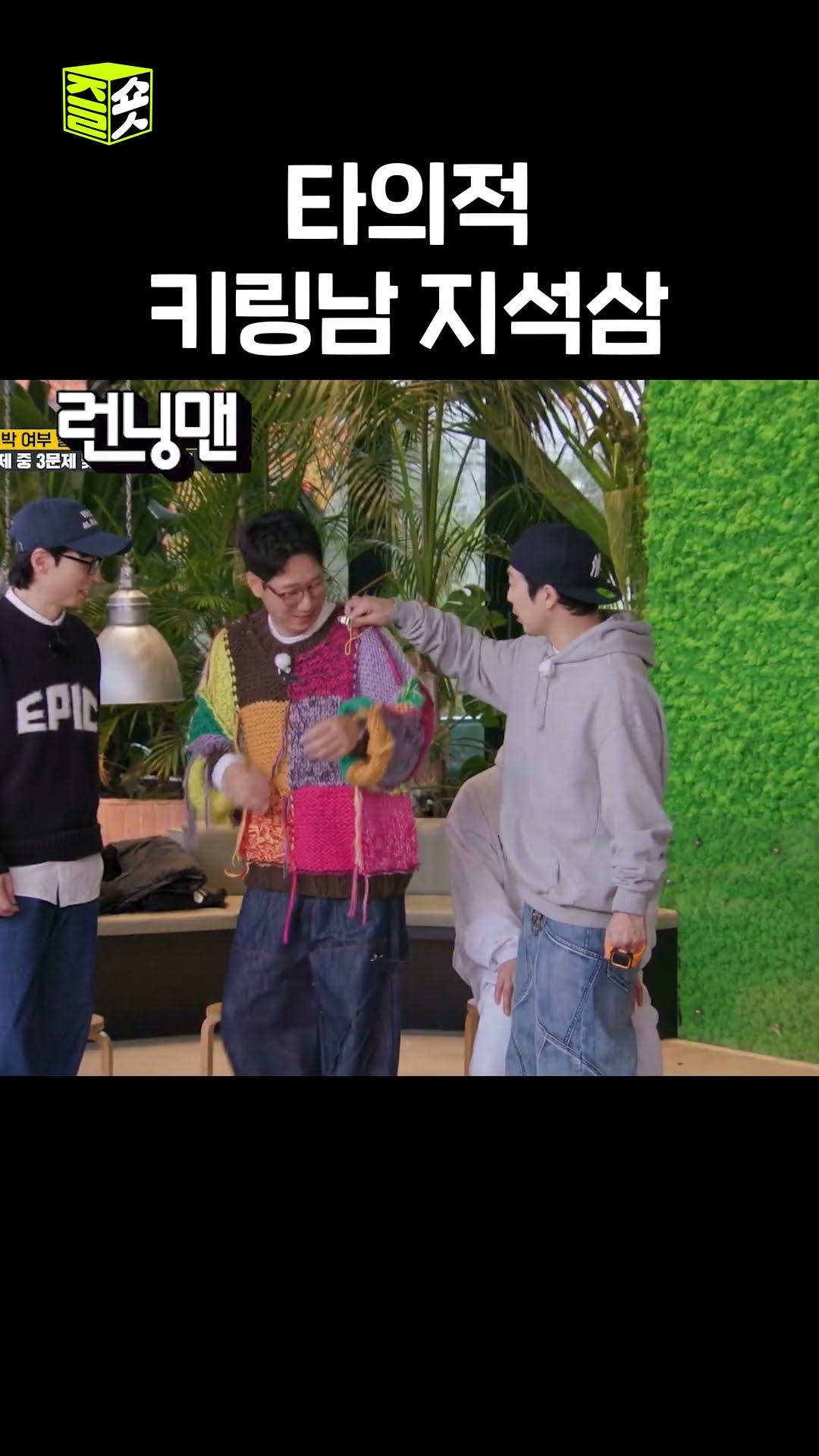 세상에서 제일 재밌는 석삼이형 놀리기 #런닝맨 #RunningMan #SBSenter
