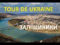 Заліщики -"Tour de Ukraine" на Zruchno.Travel