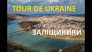 Заліщики -"Tour de Ukraine" на Zruchno.Travel