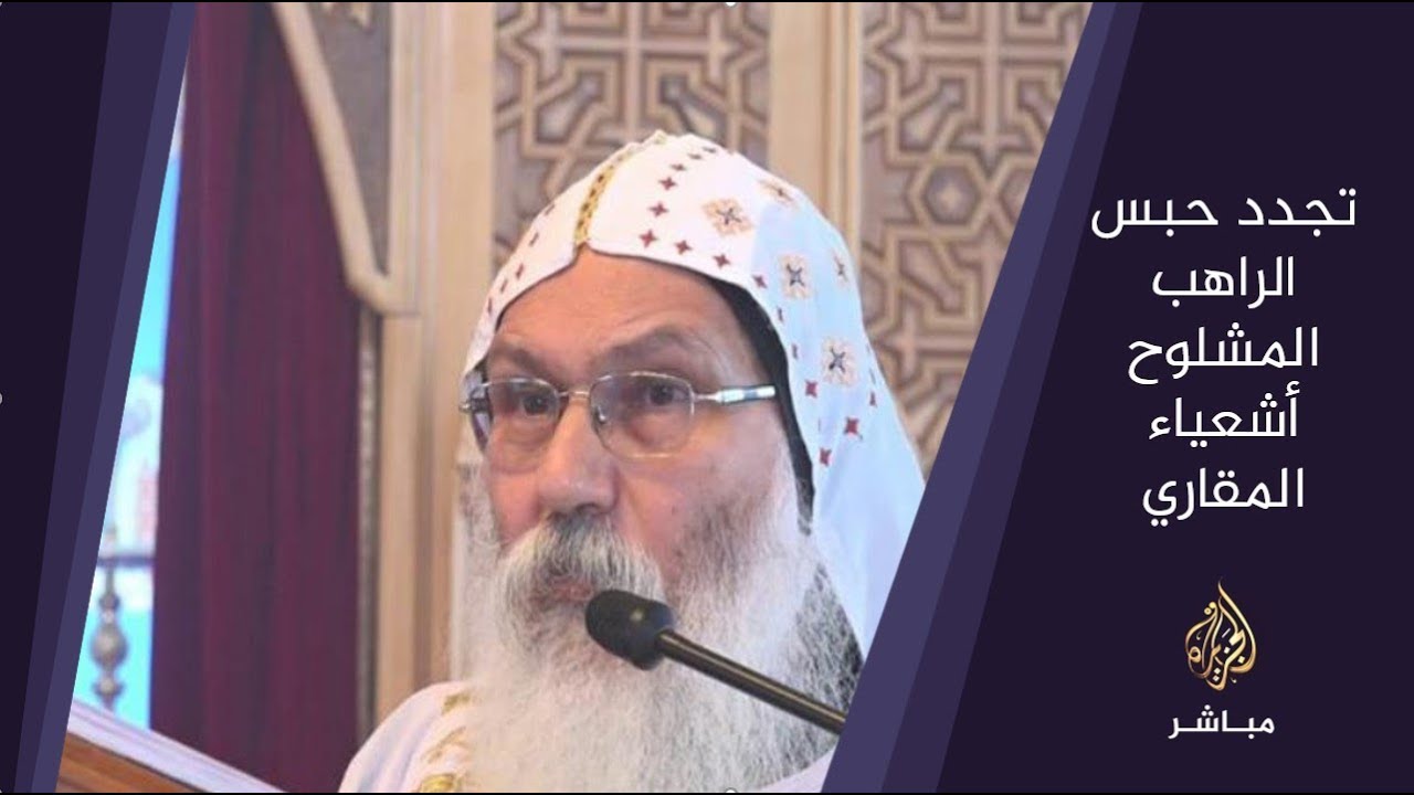 المسائية .. القضاء المصري يجدد حبس الراهب المشلوح أشعياء المقاري