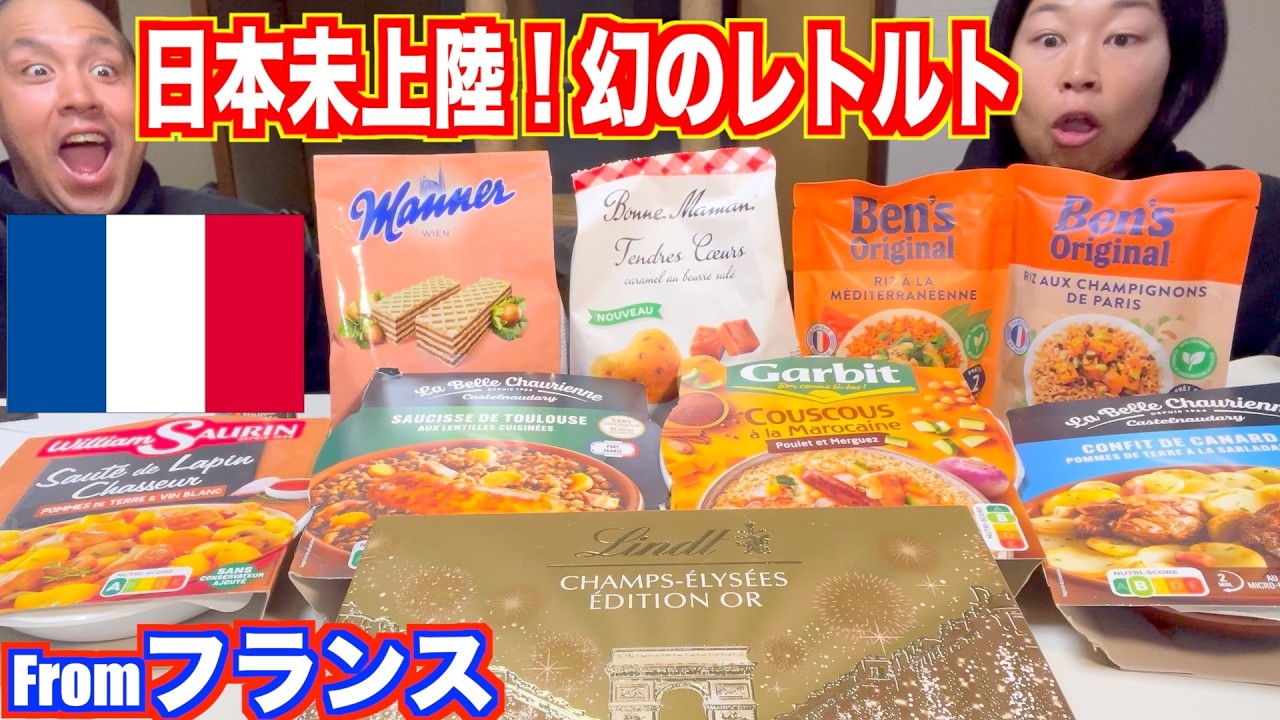 【衝撃】フランスのレトルト食品がまさかの〇〇だった…【爆食】