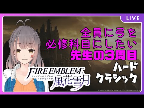 【FE:風花雪月】全員に弓を必修科目にしたい先生の3周目ハードクラシック、Part.3【バ美肉Vtuber】