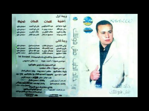 خالد الطيب مش قولتلك البوم كامل٢٠٠٥