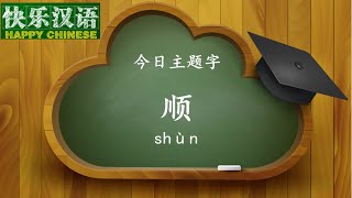 今日主题字：顺  【快乐汉语  20151121】