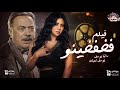 فيلم فخفخينو بطوله( يوسف شعبان  رانيا يوسف  شريف عبدالمنعم  محمد القبلاوي  ناجي البحيري)