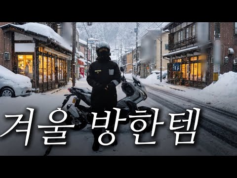 겨울철 배달 방한 필수템 4가지! 살기 위해서는 필수입니다