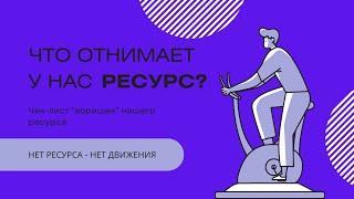 ЧТО ВОРУЕТ НАШ РЕСУРС | КАК НЕ ТЕРЯТЬ РЕСУРС | #ресурс #чтоворуетресурс #потеряресурса #расфокус