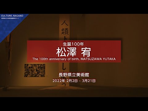 県立美術館企画展　生誕100年松澤宥展