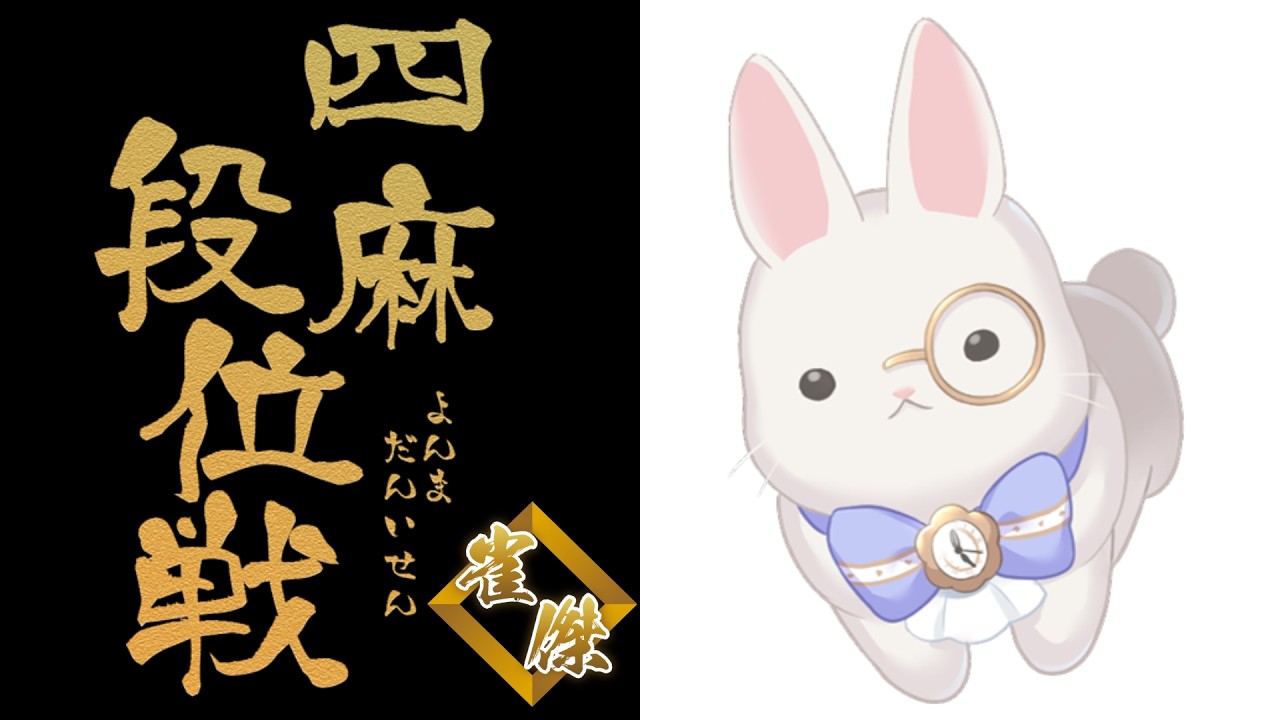 【#朝活】1076回目のおはよう段位戦【聖夜ノ雪】