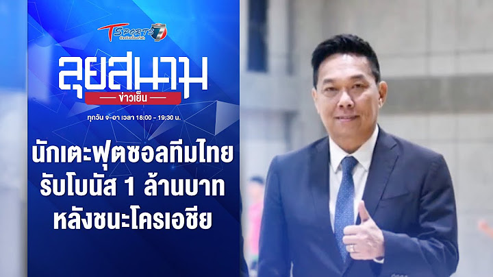 นักเตะฟุตซอลทีมไทย รับโบนัส 1 ล้านบาท หลังชนะโครเอชีย | ลุยสนามข่าวเย็น | 14 ก.ย. 67 | T Sports 7