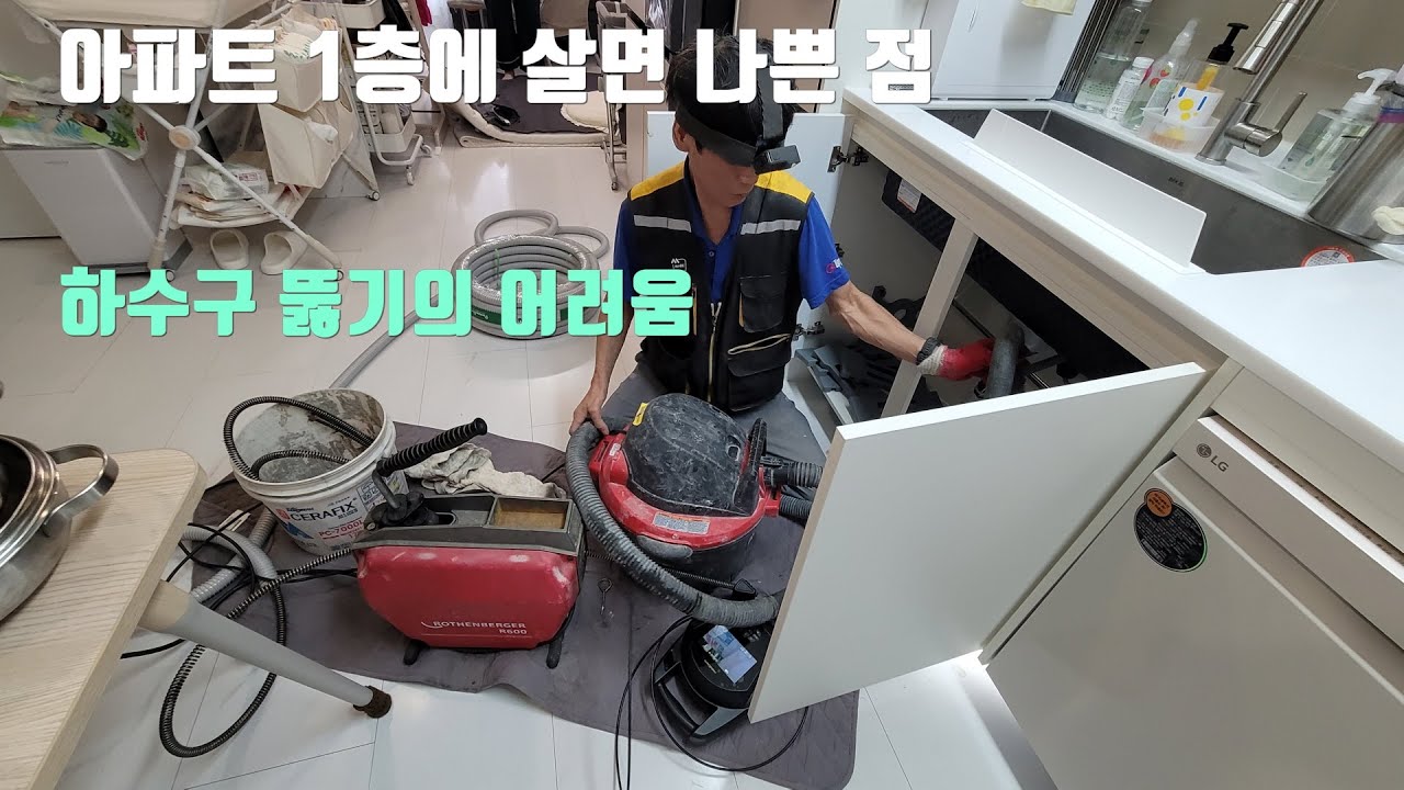 아파트나 빌라 1층에 살면 나쁜점.씽크대 하수구 역류의 원인은?