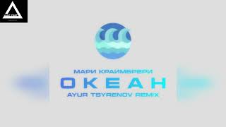Мари Краймбрери — Океан (Ayur Tsyrenov Remix)