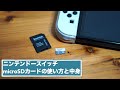 【初心者向け】ニンテンドースイッチのmicroSDカードの使い方と容量不足の回避方法。【Nintendo Switch/任天堂】