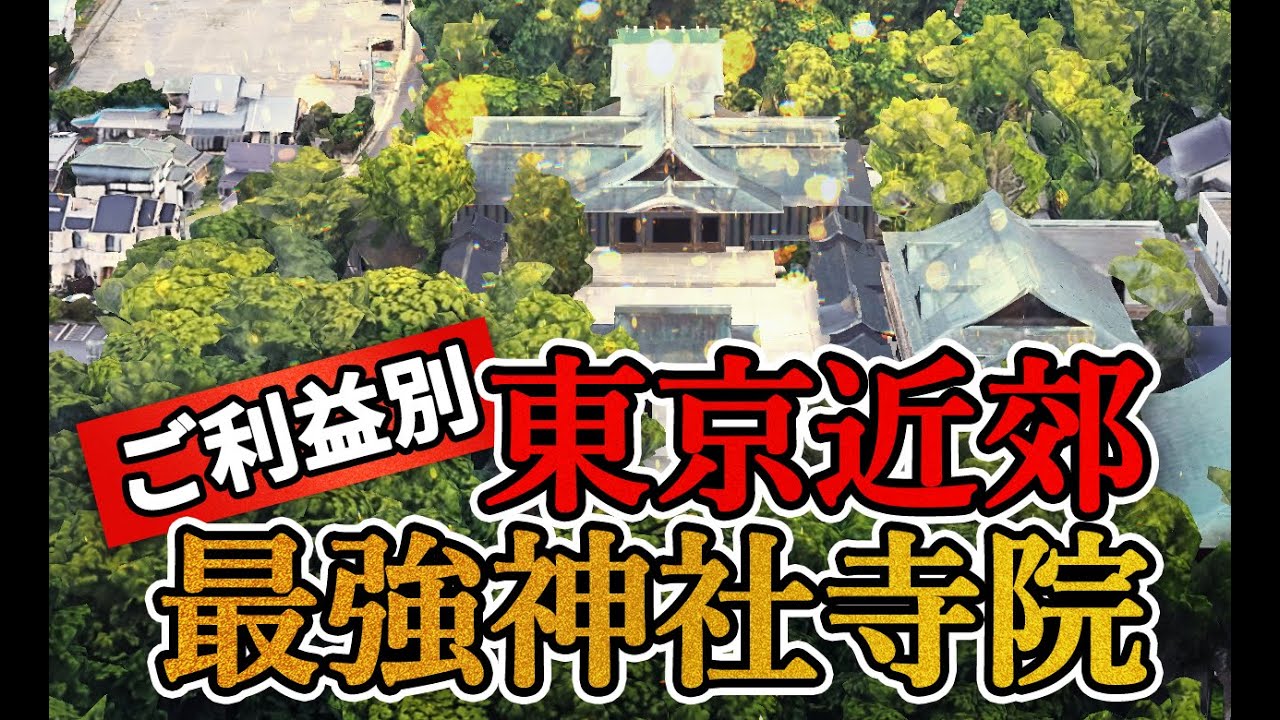【パワースポット】ご利益別！東京近郊最強神社寺院11選。