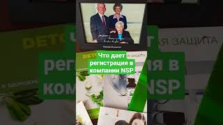 Преимущества, которые даёт регистрация в компании NSP. #shorts