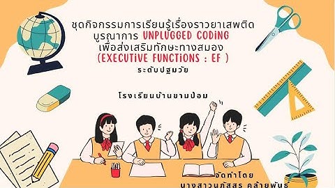 ชุดกิจกรรมการเรียนรูู้เรื่องราวยาเสพติดบูรณาการ Unplugged coding เพื่อส่งเสริมทักษะEF