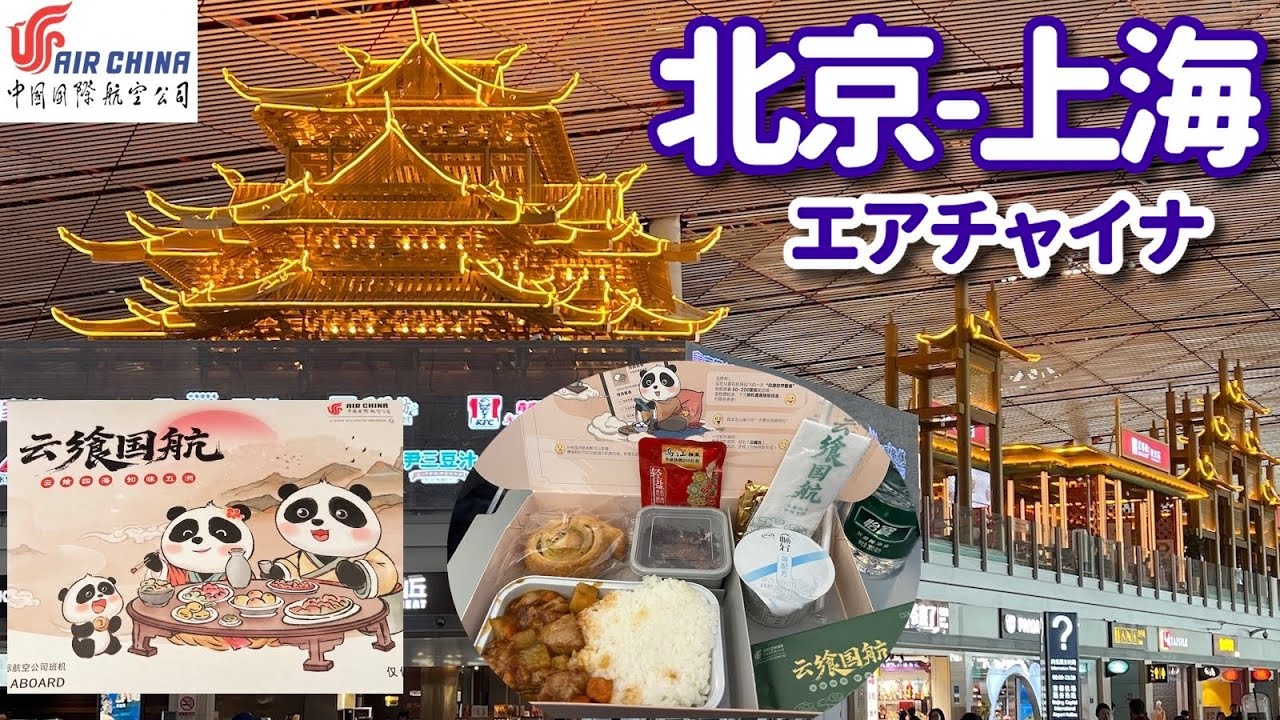 【空のレストラン 30】「CAエコノミークラス 北京〜上海 国際線並みのサービス！」 