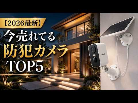 【2026年決定版】留守中のペット・防犯対策はこれ！SwitchBot・Tapo・EZVIZ・COOAU・ieGeek厳選5台 - セレクトの極み