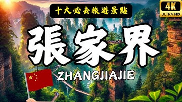不到張家界，不知湖南之美！ 這裡有如詩如畫的自然奇觀，千奇百怪的山石，溪流雲霧仿佛人間仙境 | 張家界十大必去景點 #愛旅遊 @lovetravel8