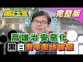 陳其邁上任 高雄治安急惡化?! 黑白喬事聖地被砸 掀腥風血雨?! 國民大會 20200929 (完整版)