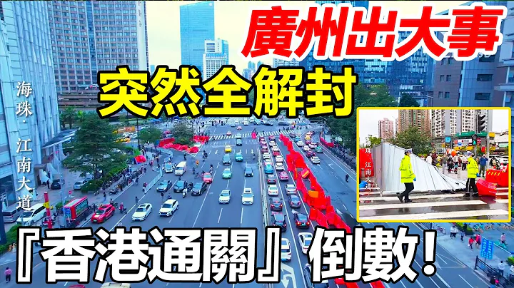 广州全面解封，香港通关在即 ! 内地防控政策全面放宽，绿码通行，市民可以放心出行。#疫情快滴结束 #大陆最新防疫政策 - 天天要闻