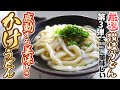 【香川県民がオススメする!!本当に美味しい『かけうどん３』まとめ】讃岐うどんの名店【厳選4店舗】香川県