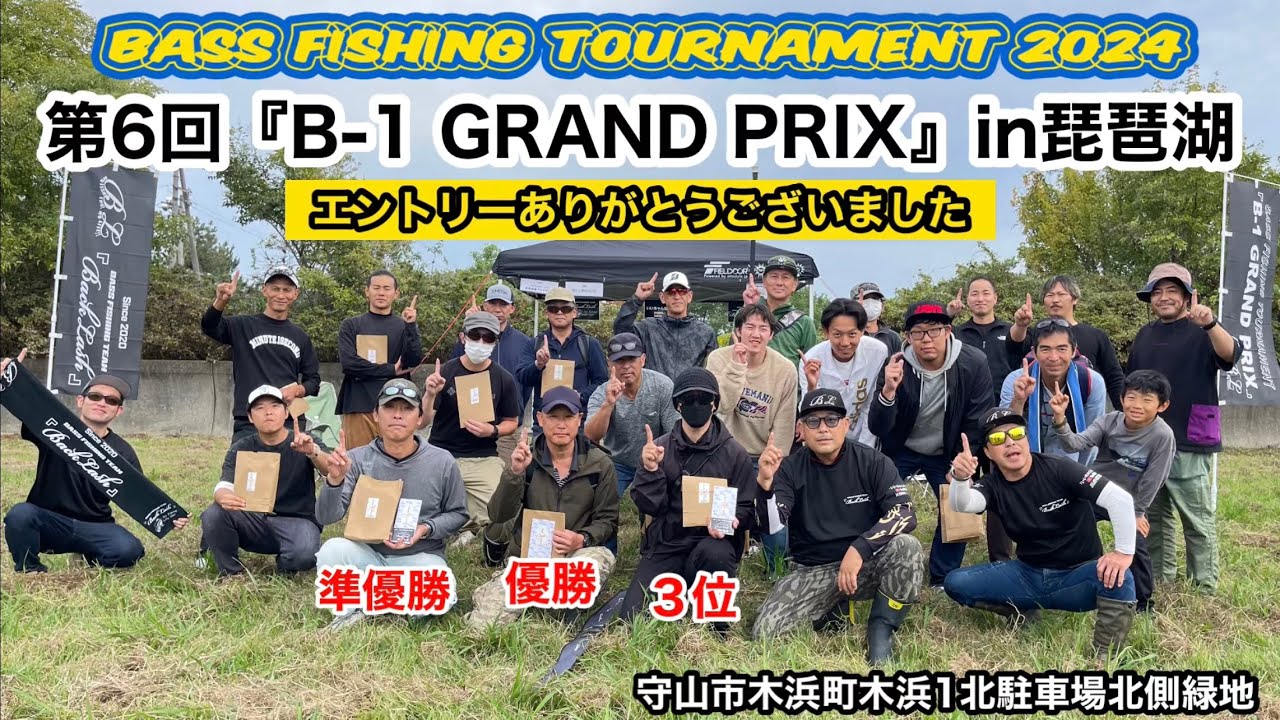 【バス釣り大会】BASS FISHING TOURNAMENT 2024 第6回『B-1 GRAND PRIX』in琵琶湖