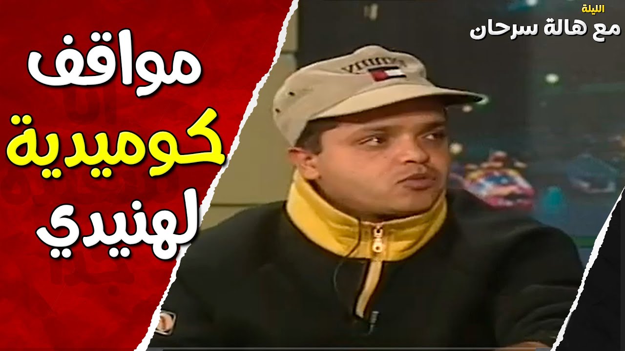 هنيدي بيتكلم عن مواقف كوميدية حصلت مع الفنانين التانيين 🤣🤣 | الليلة مع هالة سرحان