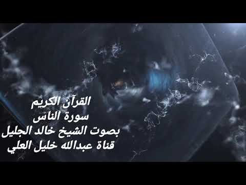 سورة الناس بصوت الشيخ خالد الجليل