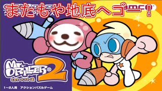 【レトロゲーム】【ミスタードリラー2】いくぜ、タイムアタック！。#2【Vtuber】