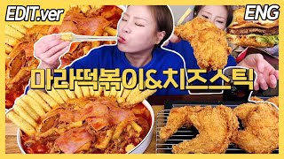 [ENG]엽떡 마라떡볶이에 롯데리아 치즈스틱&맘스터치 치킨!! 후식은 전주비빔 라이스버거 먹방편/20240114방송