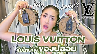 จับผิดกระเป๋า "Louis Vuitton" จริง vs ปลอม ต่างกันยังไง?