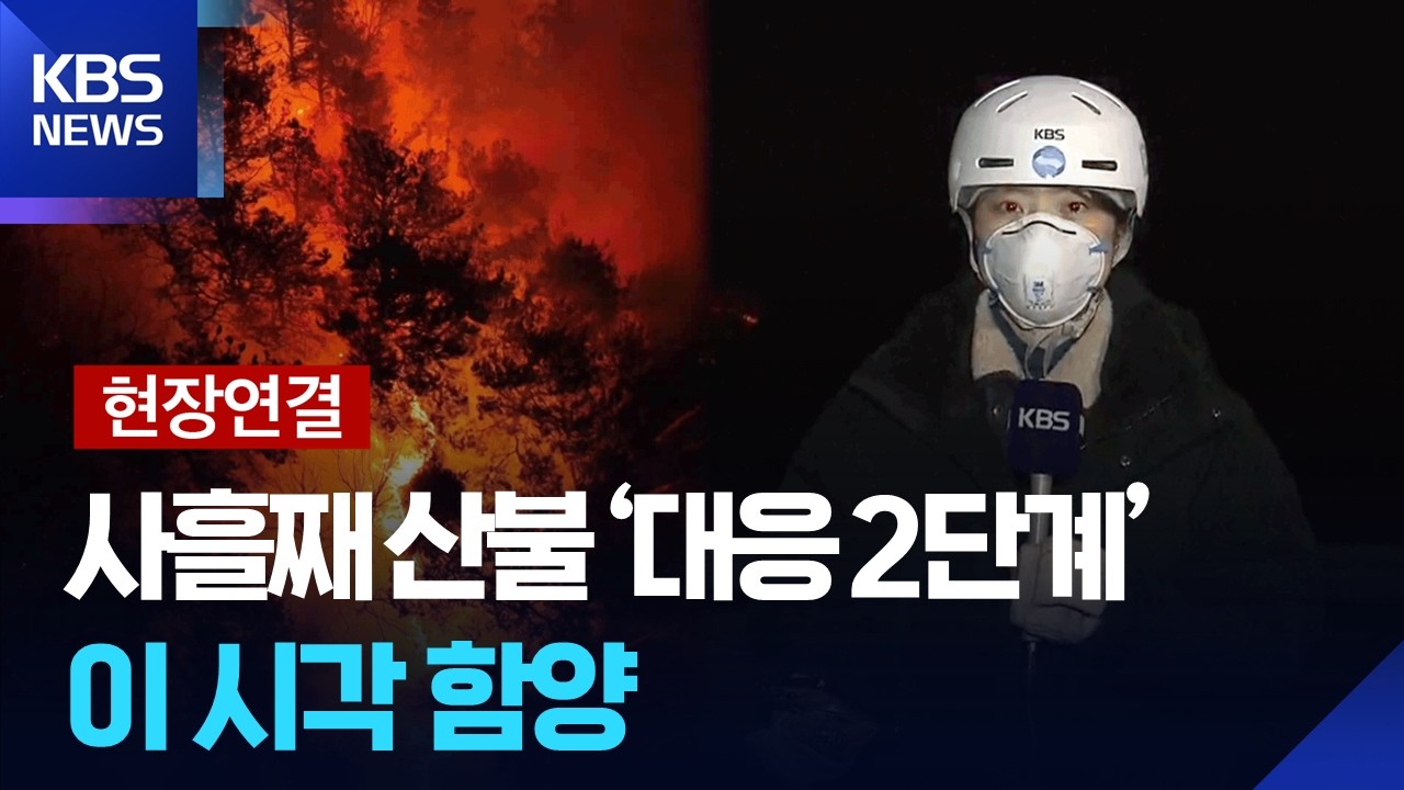 함양 산불 현장 영상 썸네일