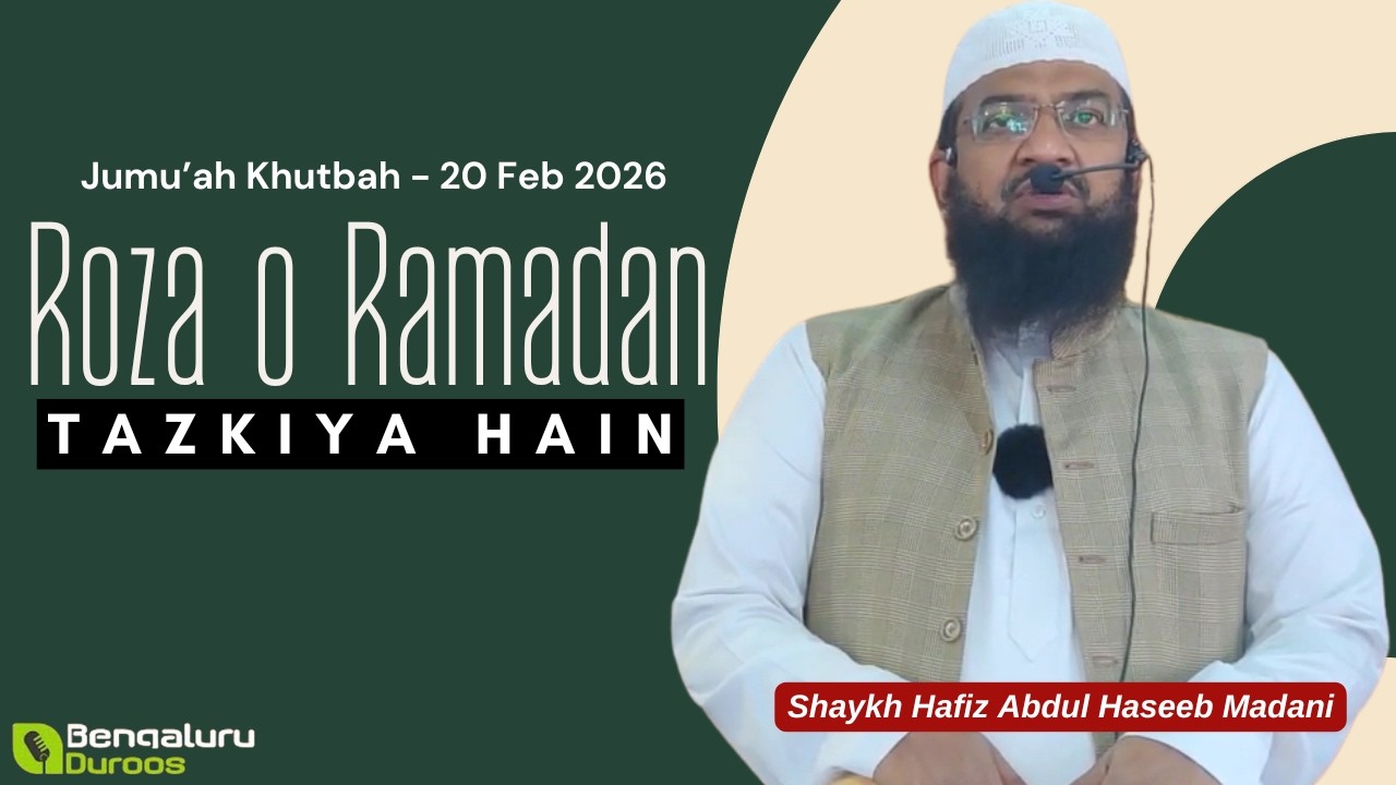 Jumu'ah Khutbah | Roza o Ramzan Tazkiya Hain by Shaykh Hafiz Abdul Haseeb Madani