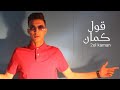 اغنيه قول كمان 2  احمد كمبس     