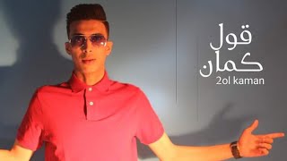 ahmed kempes قول كمان (Official Lyrics Video)  احمد كمبس – #قول_كمان