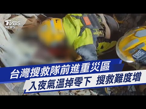 台灣搜救隊前進重災區 入夜氣溫掉零下 搜救難度增｜TVBS新聞 @TVBSNEWS01