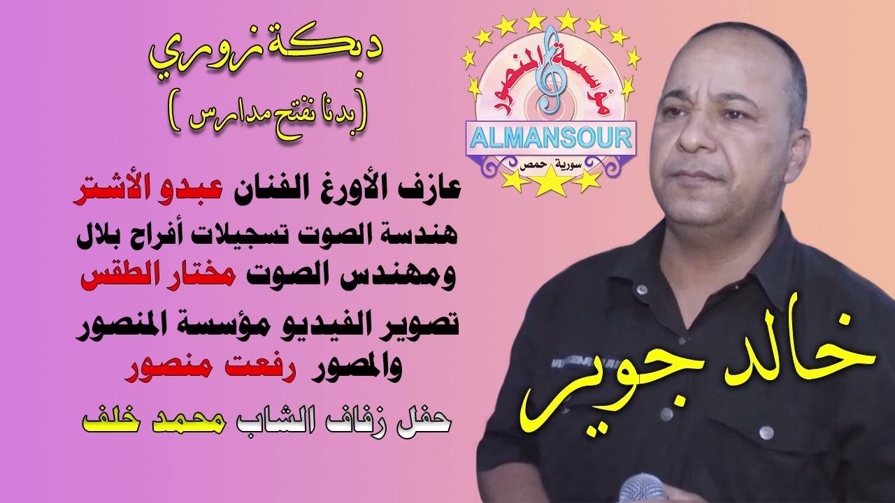 خالد جوير دبكة زوري بدنا نفتح مدارس