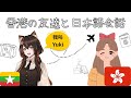 (English /Burmese subtitles) Podcast about *How did my friend from Hong Kong learn Japanese *