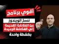 اقوي برنامج نسخ الويندوز من الفلاشة القديمة الي الفلاشة الجديدة بضغطة واحدة