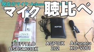 ピンマイクの聞き比べ！【iBUFFALO BSHSM03BK】vs【AGPTEK Z02】vs【Ashuneru XO-V001】スマホ外部マイク