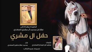 ال مشري - كلمات سعيد بن فيحان السعدي - محمد بن عفار 2020