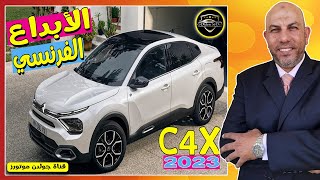 شوف واحكم | ستروين c4x 2023 | ابداع فرنسي | Citroen C4 X