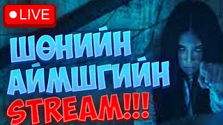 АЙМШГИЙН ШӨНИЙН STREAM!!!